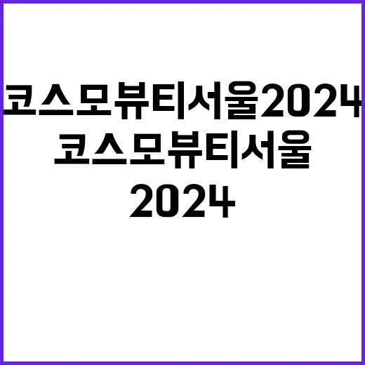 자외선 철벽차단 코스모뷰티 서울 2024 입장!