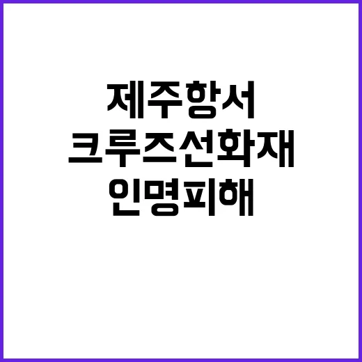 제주항서 크루즈선 …