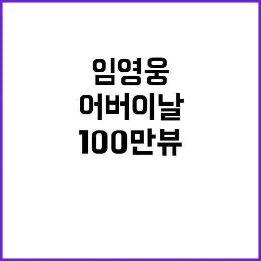 임영웅 어버이날 영상 100만뷰 달성 비결 공개!