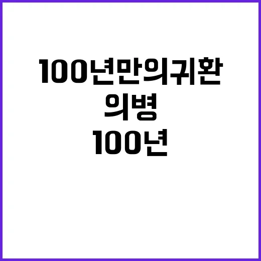 “항일 의병문서 100년 만의 귀환 감동 이야기!”