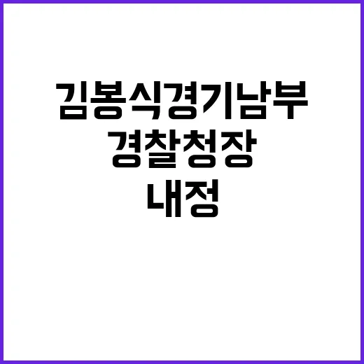 서울경찰청장 김봉식 경기남부청장 내정된 이유는?