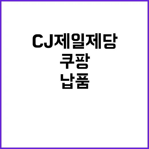 쿠팡 CJ제일제당 화해…납품갈등 해결의 모든 것!