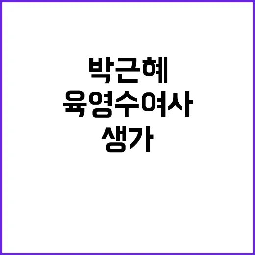 박근혜 육영수 여사 생가 방문 소식에 사람들 몰려!