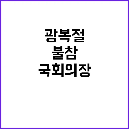 광복절 국회의장 불참의 충격적인 이유 공개!