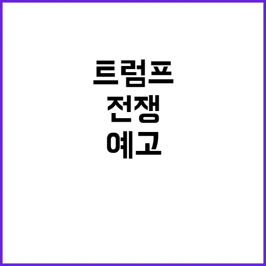 전쟁 예고 트럼프 …