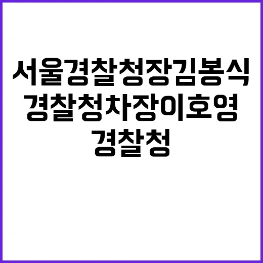 서울경찰청장 김봉식 경찰청 차장 이호영 임명!