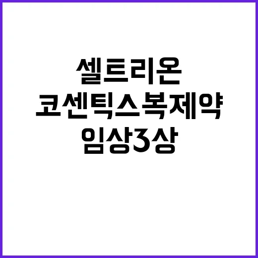 셀트리온 코센틱스 …