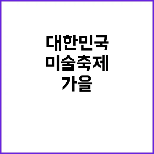 미술축제 대한민국 …