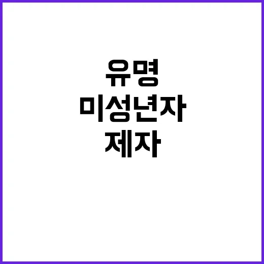 성추행 사건…유명 …