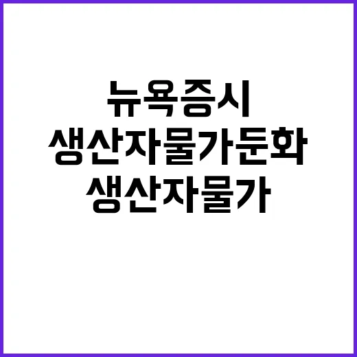 생산자물가 둔화 뉴…