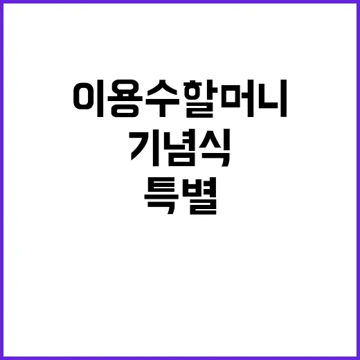 기념식 신영숙 장관과 이용수 할머니의 특별 만남!