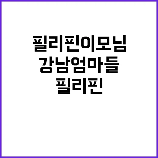 필리핀 이모님 인기…