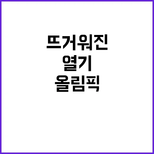 생활체육 열기 올림픽 이후 더욱 뜨거워진 이유!