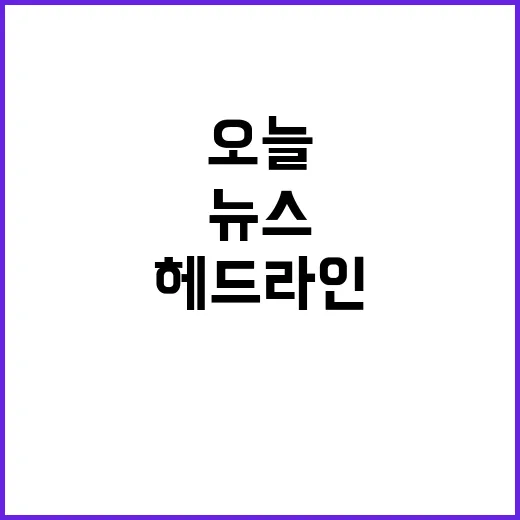 헤드라인 당신이 놓친 오늘의 주요 뉴스