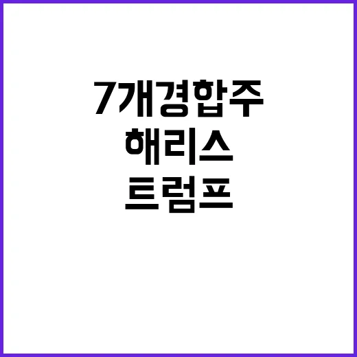 해리스 7개 경합주 중 5개 트럼프 선두!