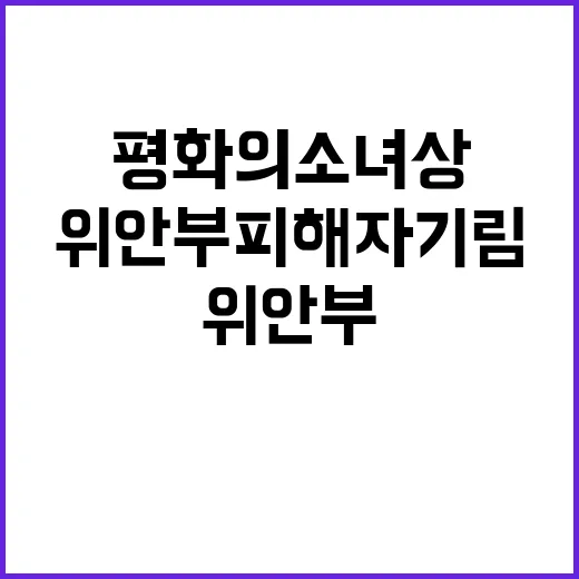 위안부 피해자 기림 양산서 평화의 소녀상 제막!