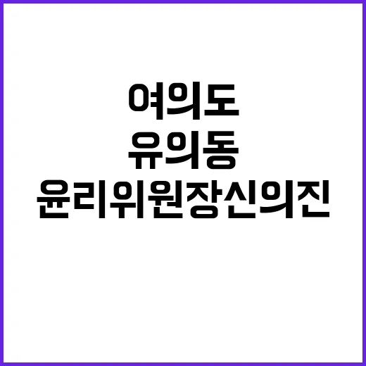 국민의힘 여의도 연구원장 유의동 윤리위원장 신의진!