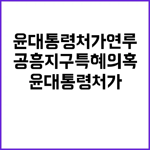 공흥지구 특혜의혹 윤 대통령 처가 연루 무죄 결정!