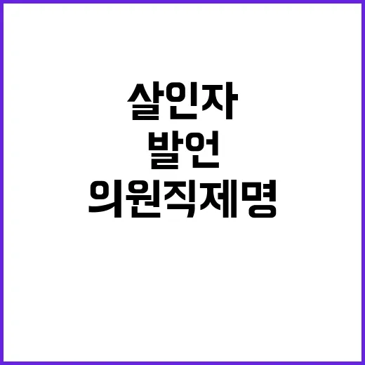 살인자 발언 정쟁 …