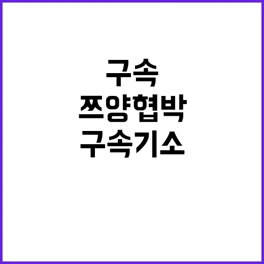 쯔양 협박 검찰 구속 기소로 긴급 발표!