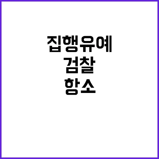 검찰 권진영 집행유예 항소로 논란 예상!