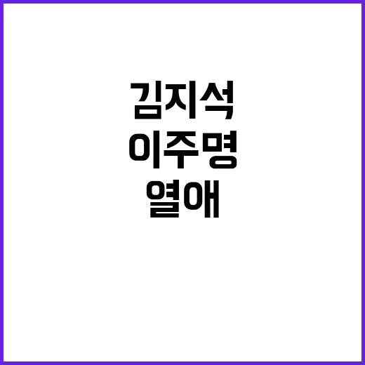 열애 소식 김지석과…