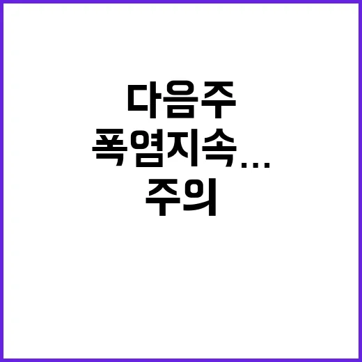 폭염 지속…다음 주…