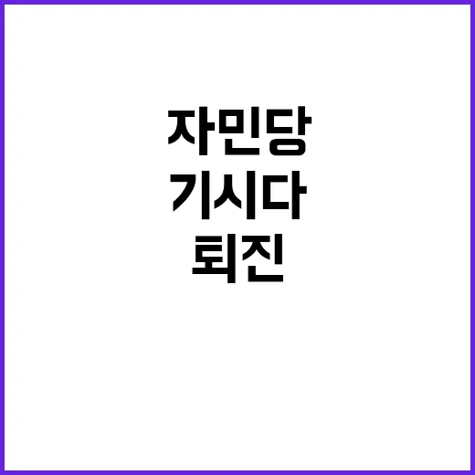 기시다 자민당 변화…