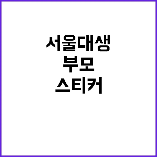 “서울대생 부모 이…