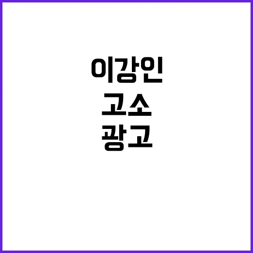 허위 사실 이강인 …