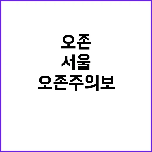 오존주의보 해제 서…