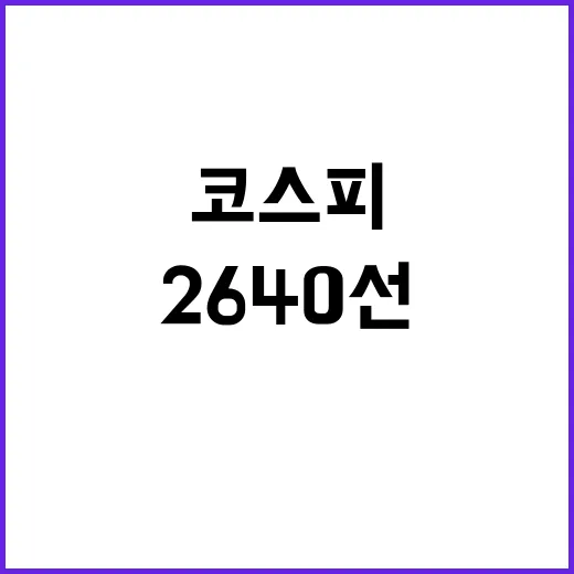 코스피 美훈풍에 놀라운 2640선 회복!