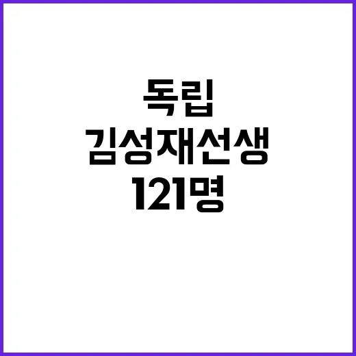 독립유공자 121명 쿠바서의 김성재 선생!