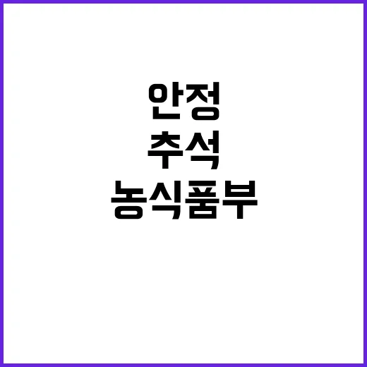 추석 수급안정 농식…