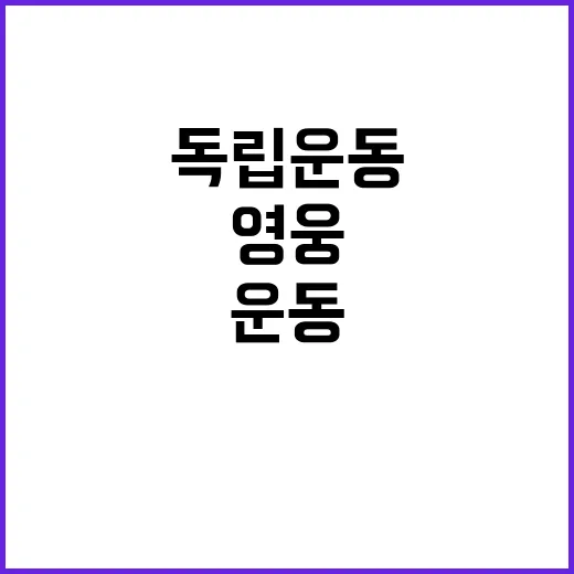 ‘쿠바서 독립운동’ 121명 영웅 포상 소식 공개!