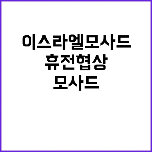 이스라엘 모사드 수…