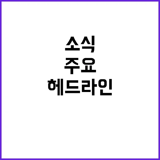 헤드라인 오늘의 주…