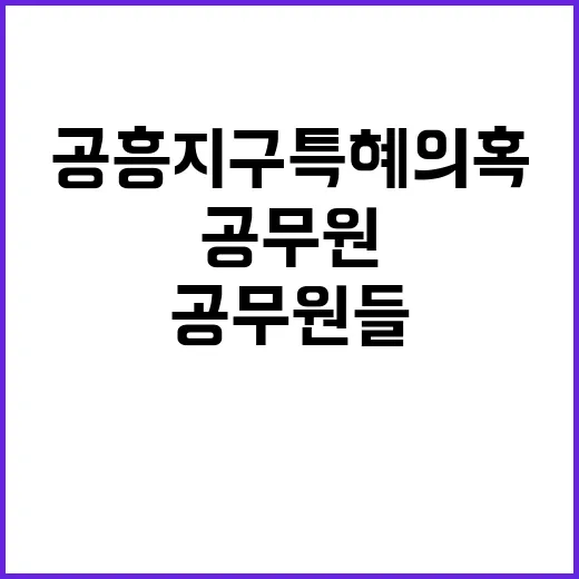 공흥지구 특혜의혹 공무원들 무죄 판결의 진실!