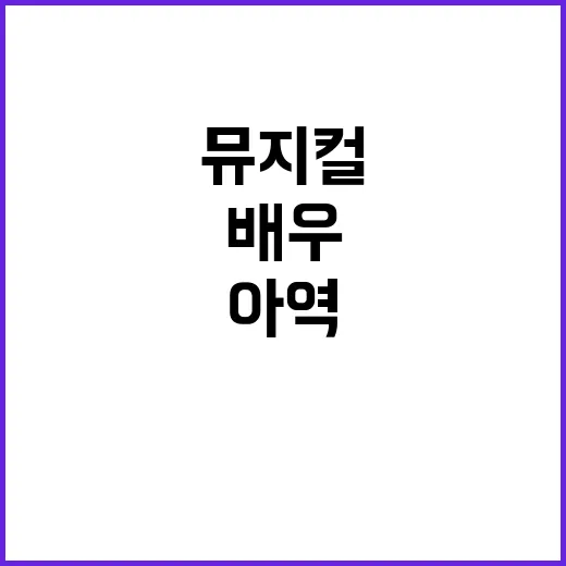 ‘뮤지컬 아역배우’…