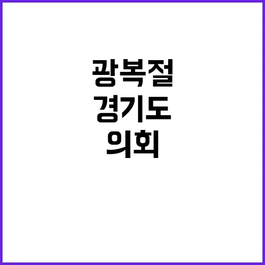 경기도의회 의장 광복절 앞두고 참배하는 이유!