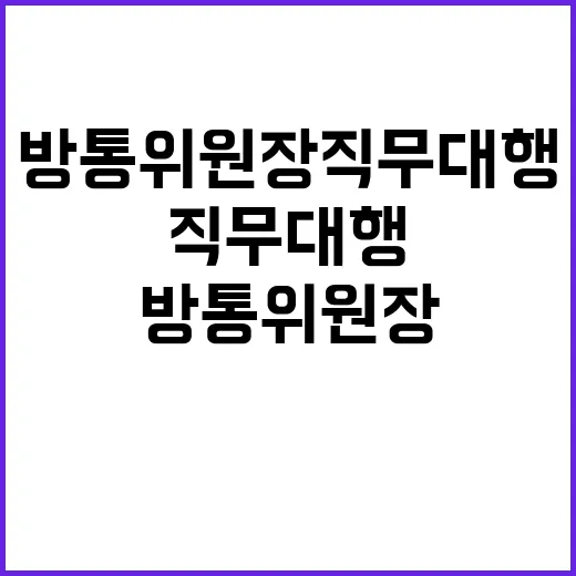 방통위원장 직무대행 답변 드릴 수 없다!