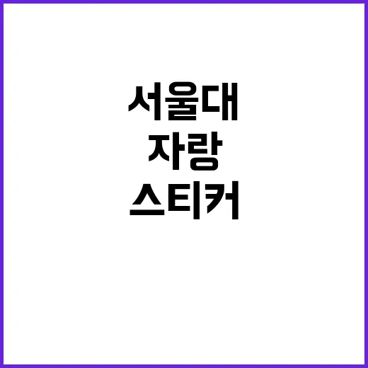 서울대 자랑 이 스티커의 비밀은?