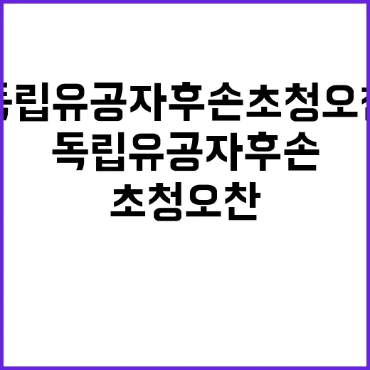 독립유공자 후손 초…