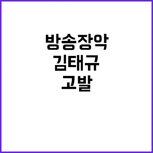 방송장악 김태규 태도 논란…고발 의결 사실!