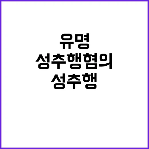 성추행 혐의 유명 무용가의 충격적인 사실 공개!