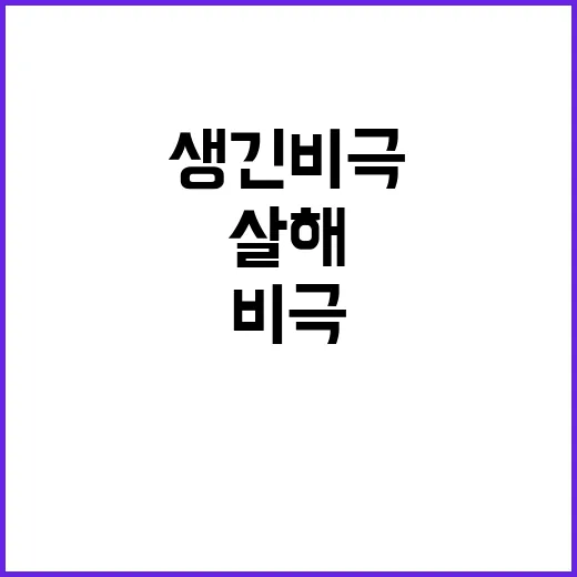 살해 사건 인색한 …