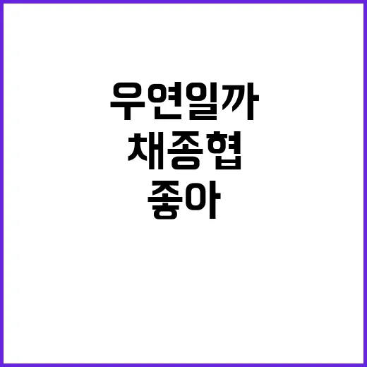 채종협 목소리 콤플…