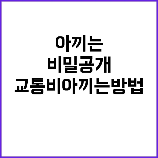 ‘교통비 아끼는 방법’ 200만 명의 선택 비밀 공개!