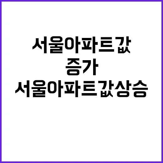 서울 아파트값 상승…