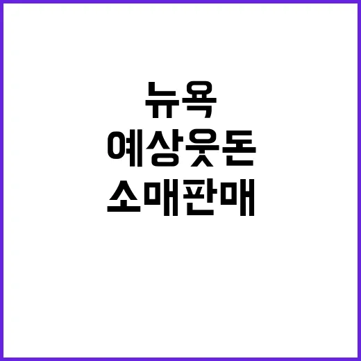 소매판매 예상 웃돈으로 상승하는 뉴욕개장!